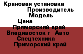 Крановая установка Kanglim KS1056 › Производитель ­ Kanglim  › Модель ­ KS1056 › Цена ­ 2 822 000 - Приморский край, Владивосток г. Авто » Спецтехника   . Приморский край